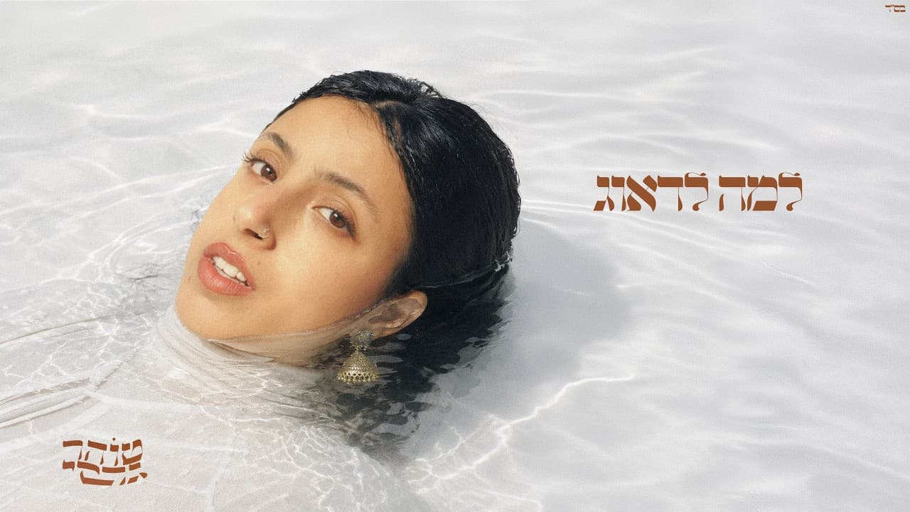 למה לדאוג