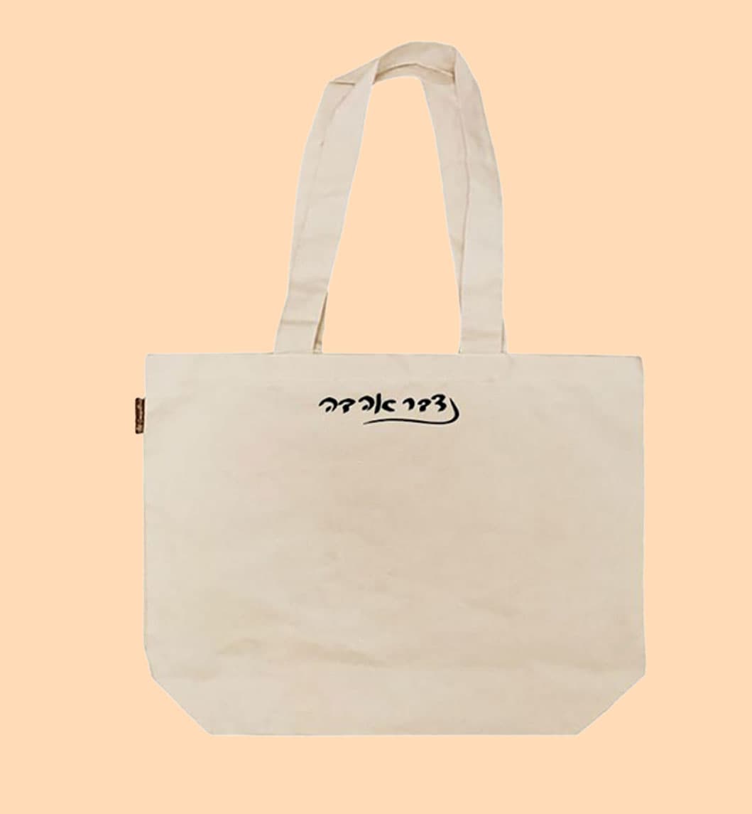 נדבר אהבה - תיק בד 2