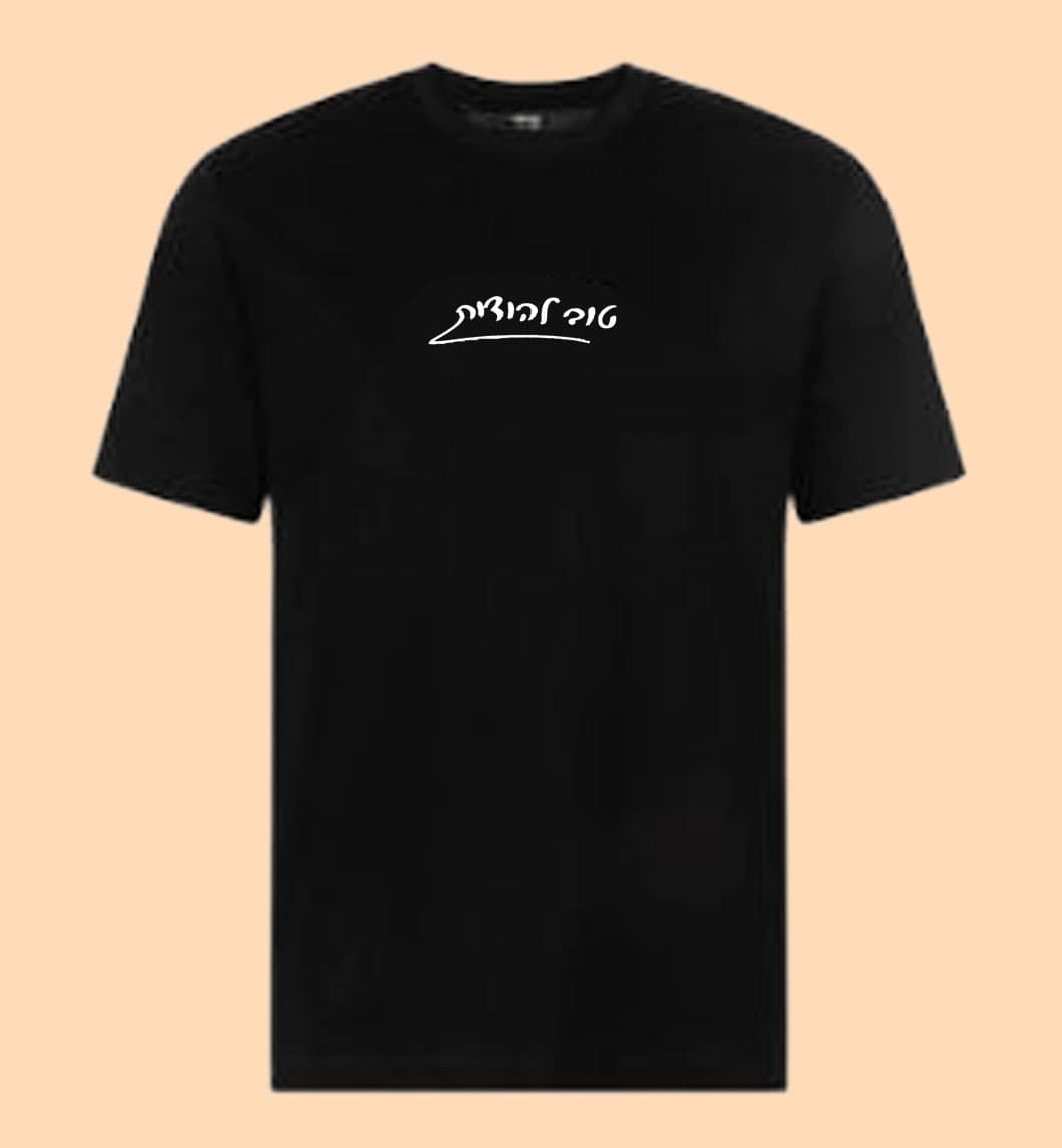 טוב להודות חולצה 2