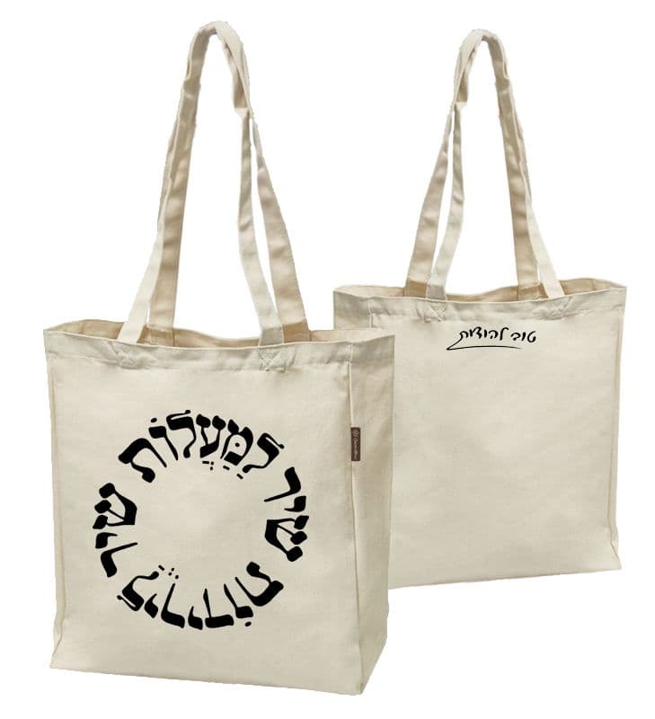 טוב להודות - תיק בד 2
