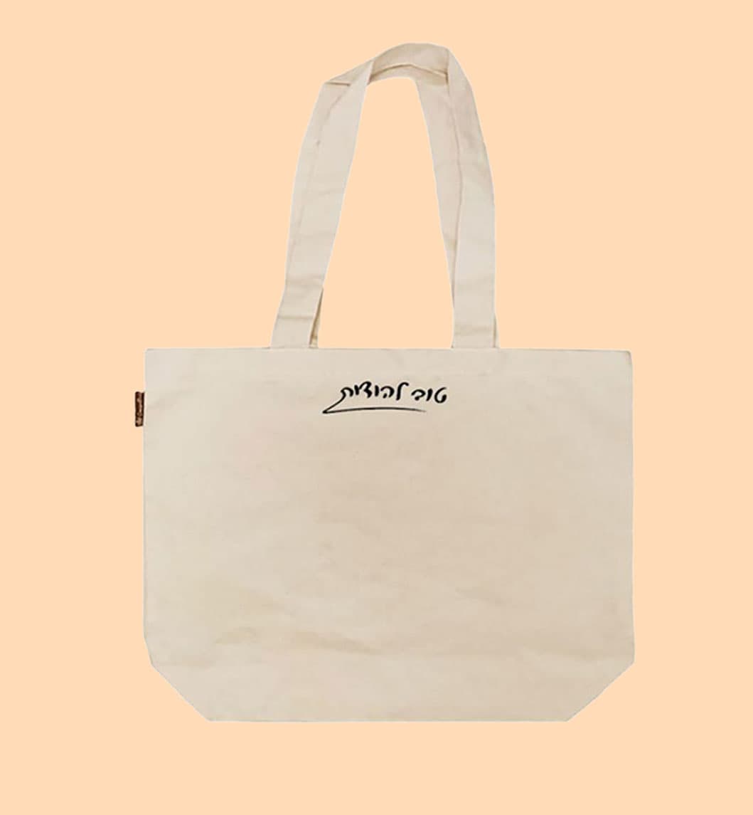 טוב להודות - תיק בד 1