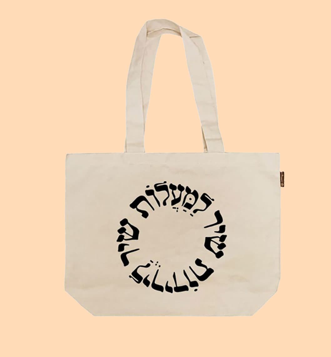 טוב להודות - תיק בד 2