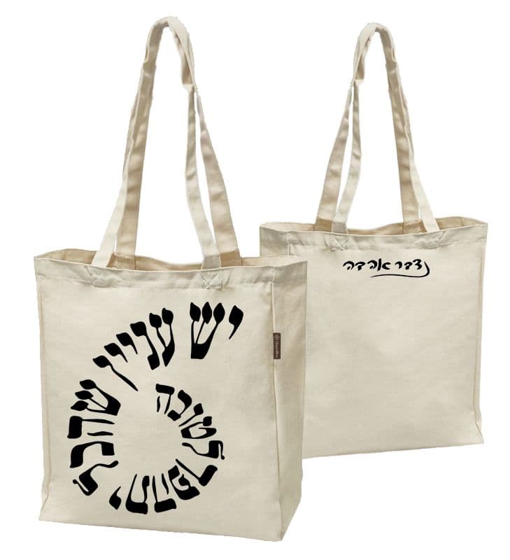 נדבר אהבה - תיק בד 2